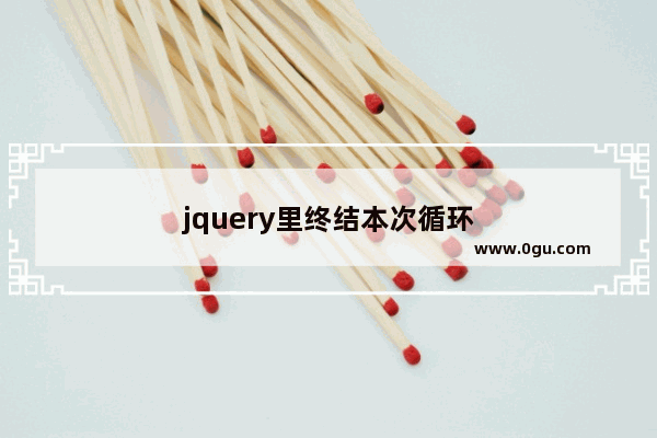 jquery里终结本次循环