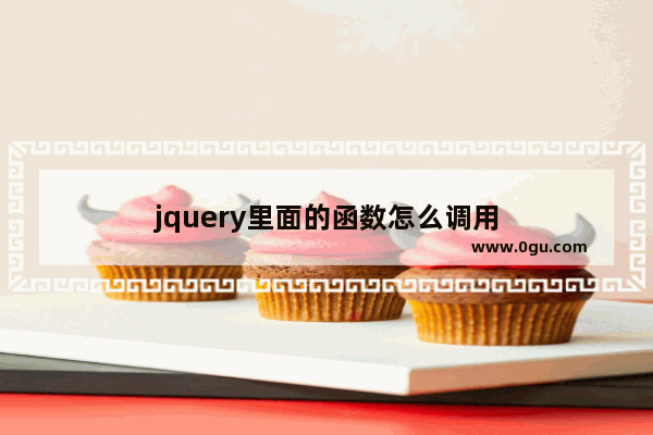 jquery里面的函数怎么调用