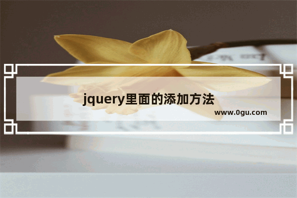 jquery里面的添加方法