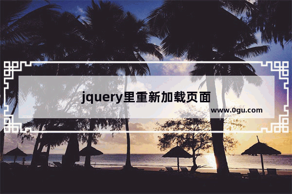 jquery里重新加载页面