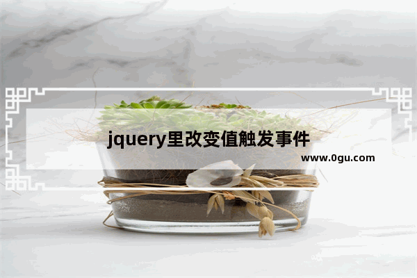 jquery里改变值触发事件