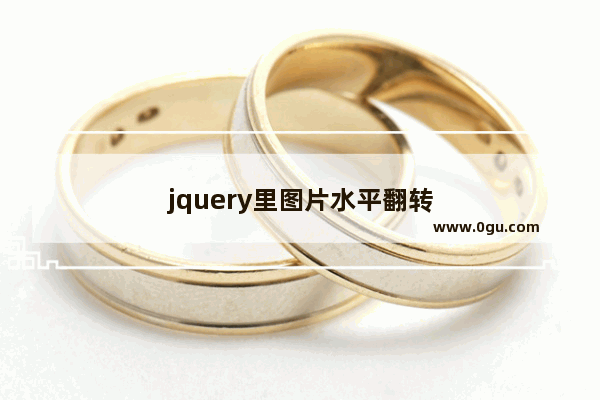 jquery里图片水平翻转