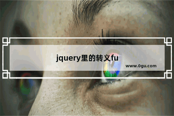 jquery里的转义fu