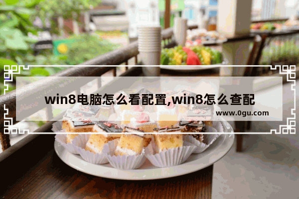 win8电脑怎么看配置,win8怎么查配置