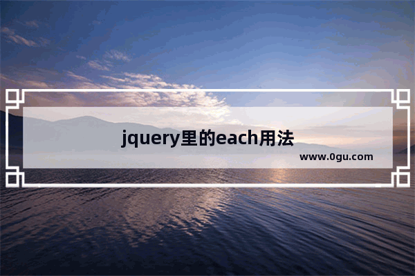 jquery里的each用法