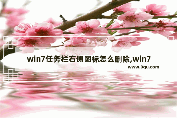 win7任务栏右侧图标怎么删除,win7删除右下角图标