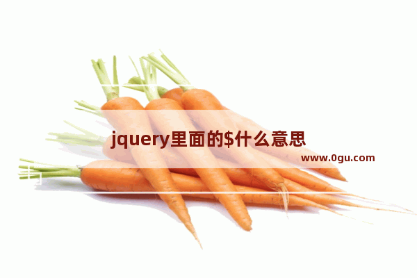 jquery里面的$什么意思