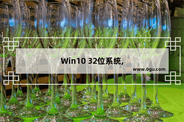 Win10 32位系统,