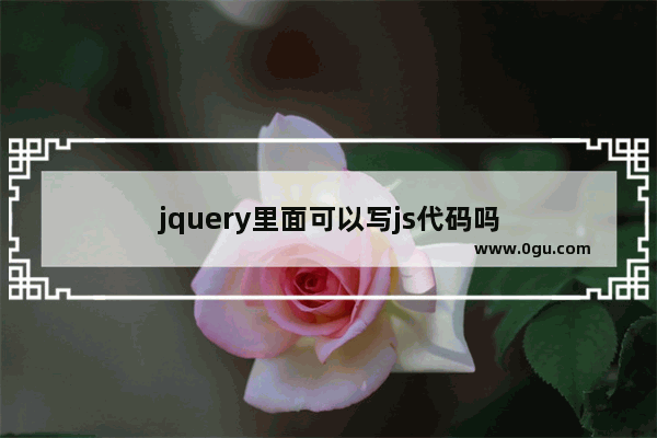 jquery里面可以写js代码吗