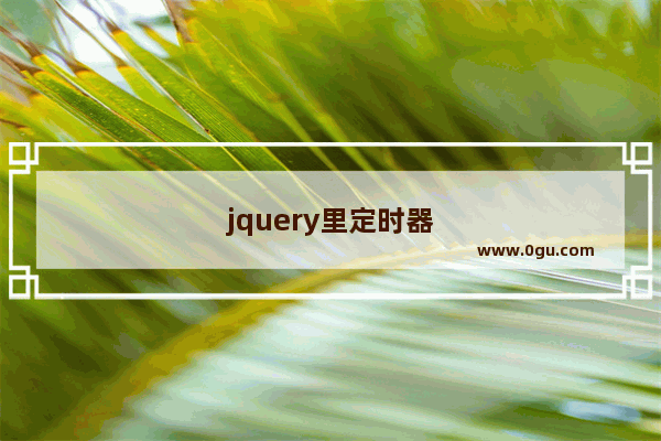 jquery里定时器