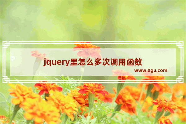 jquery里怎么多次调用函数