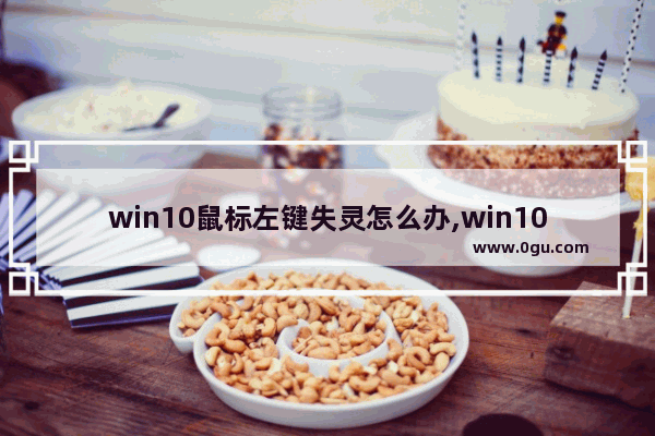 win10鼠标左键失灵怎么办,win10系统鼠标右键失灵