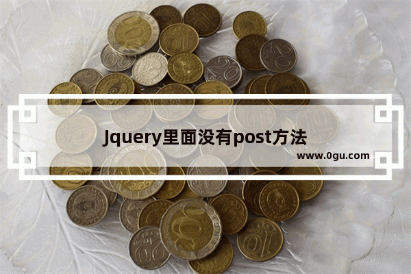 Jquery里面没有post方法