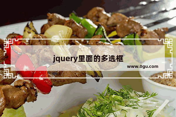 jquery里面的多选框