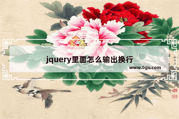 jquery里面怎么输出换行