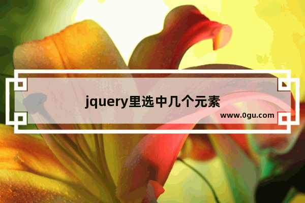 jquery里选中几个元素