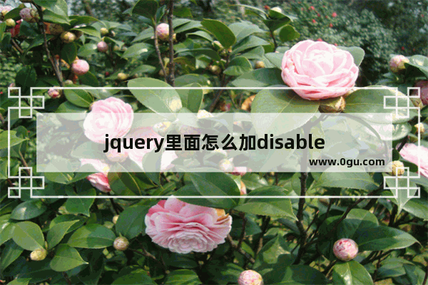 jquery里面怎么加disable