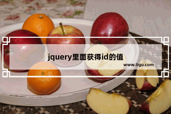 jquery里面获得id的值