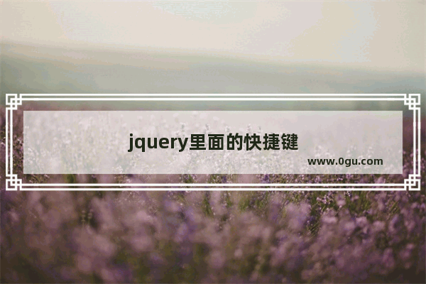 jquery里面的快捷键