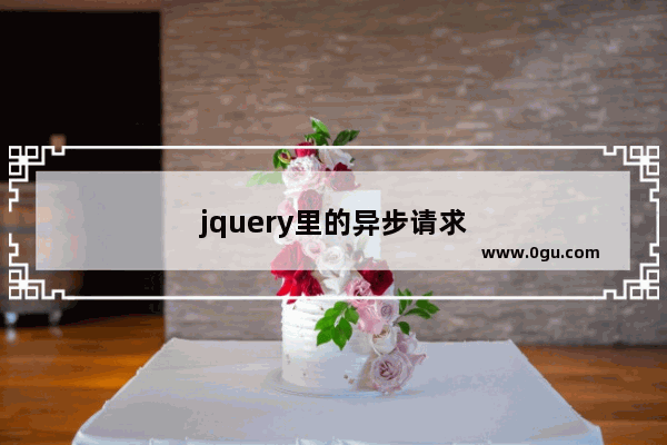 jquery里的异步请求