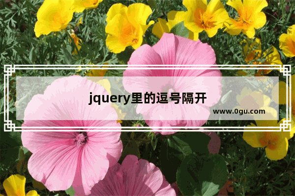 jquery里的逗号隔开