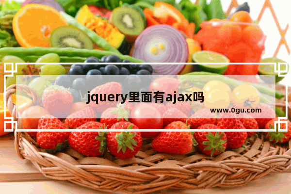 jquery里面有ajax吗