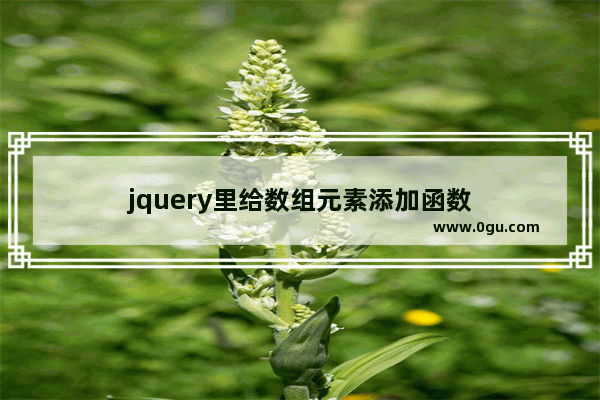 jquery里给数组元素添加函数