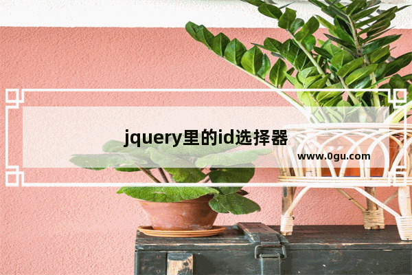 jquery里的id选择器