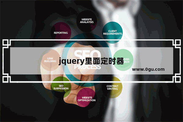 jquery里面定时器