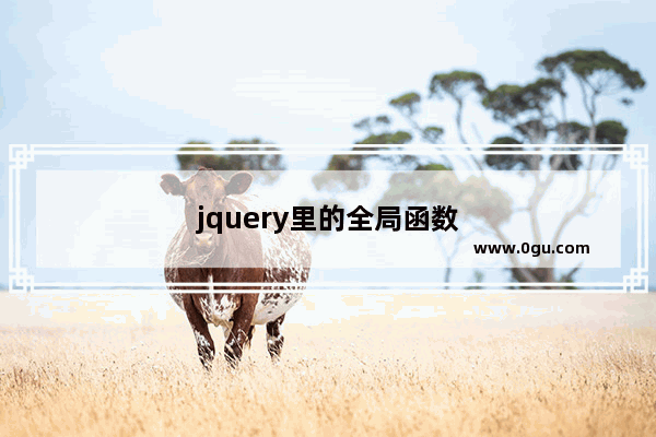 jquery里的全局函数