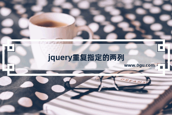 jquery重复指定的两列