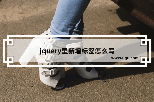 jquery里新增标签怎么写