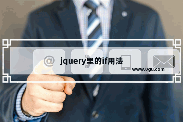 jquery里的if用法