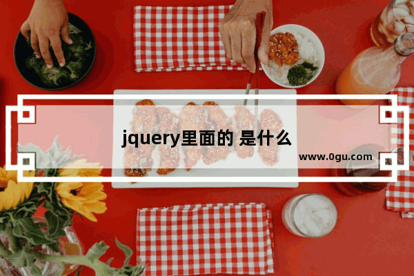 jquery里面的 是什么