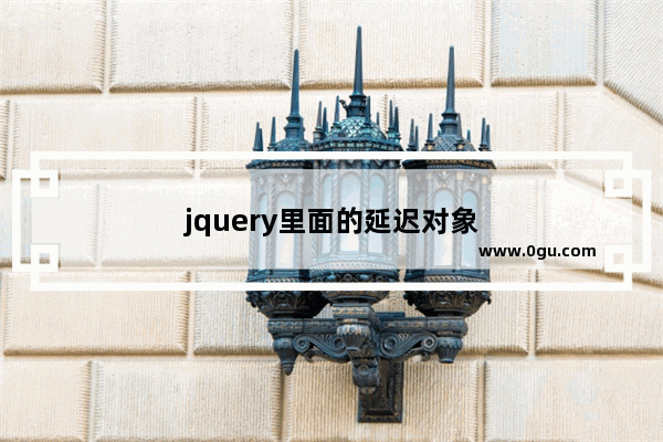 jquery里面的延迟对象