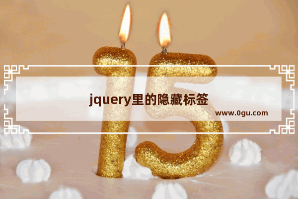 jquery里的隐藏标签