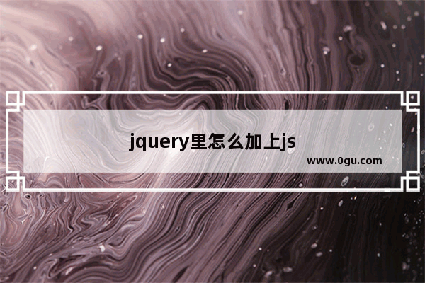 jquery里怎么加上js