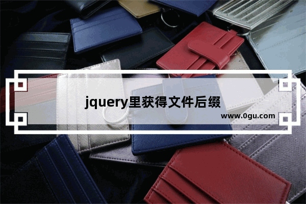 jquery里获得文件后缀