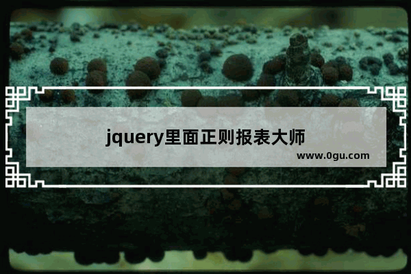 jquery里面正则报表大师