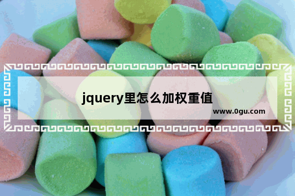 jquery里怎么加权重值