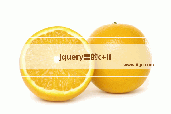 jquery里的c+if