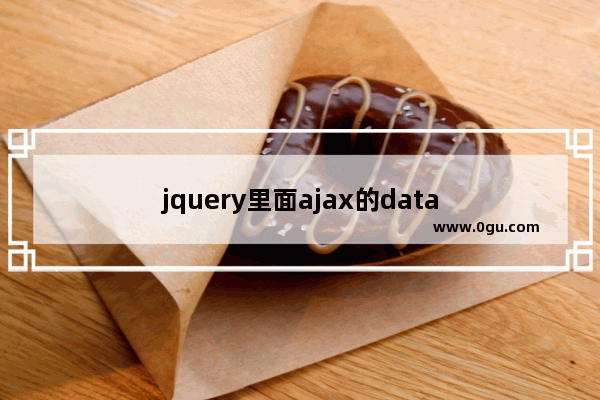 jquery里面ajax的data