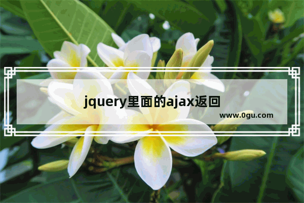 jquery里面的ajax返回