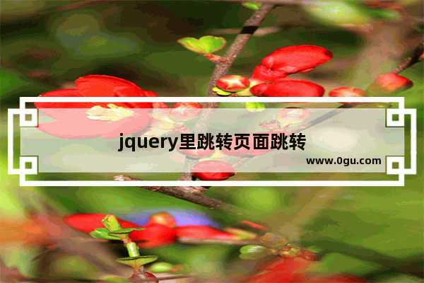 jquery里跳转页面跳转