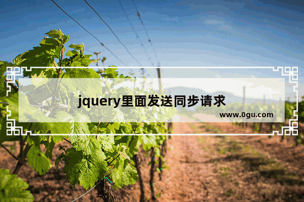 jquery里面发送同步请求