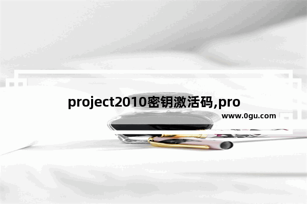 project2010密钥激活码,project2016激活密钥