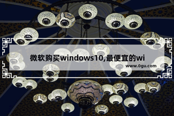 微软购买windows10,最便宜的win10电脑