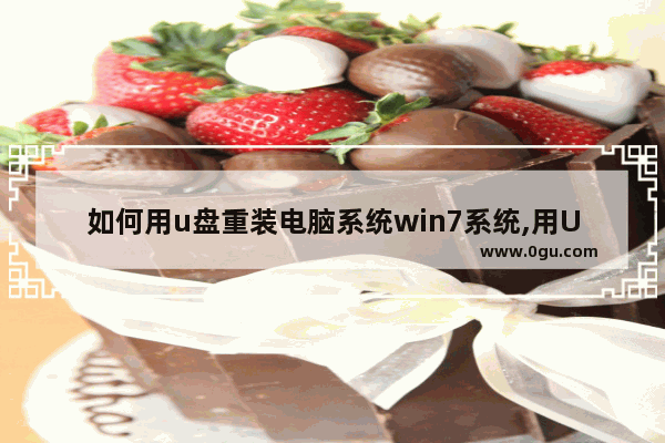 如何用u盘重装电脑系统win7系统,用U盘重装系统win7步骤和详细教程