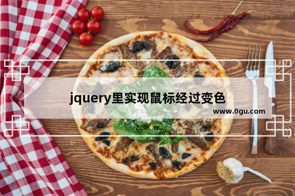 jquery里实现鼠标经过变色