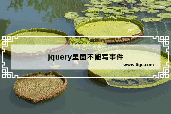 jquery里面不能写事件